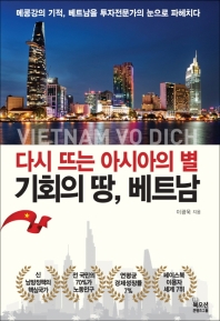 다시 뜨는 아시아의 별 기회의 땅 베트남